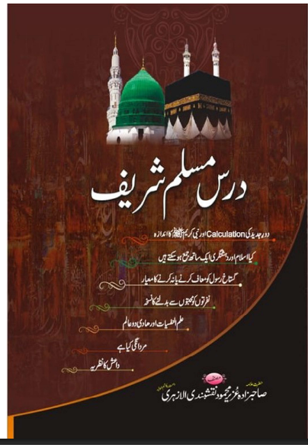 Dars-e-Muslim Shareef | شرح صحیح مسلم شریف)